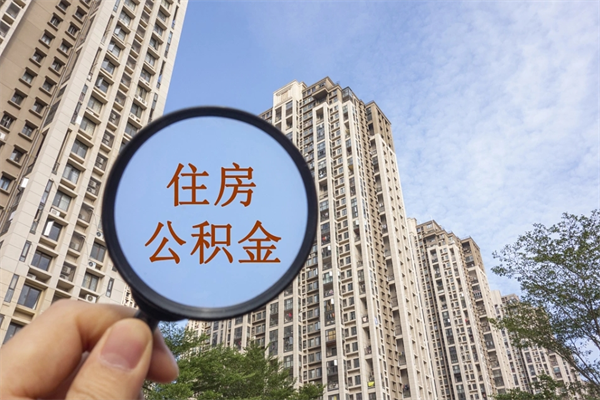 德清南京离职公积金提取代办（南京公积金提取代办公司）