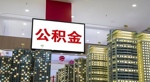 德清离职前公积金怎么取（离职之前提取公积金）